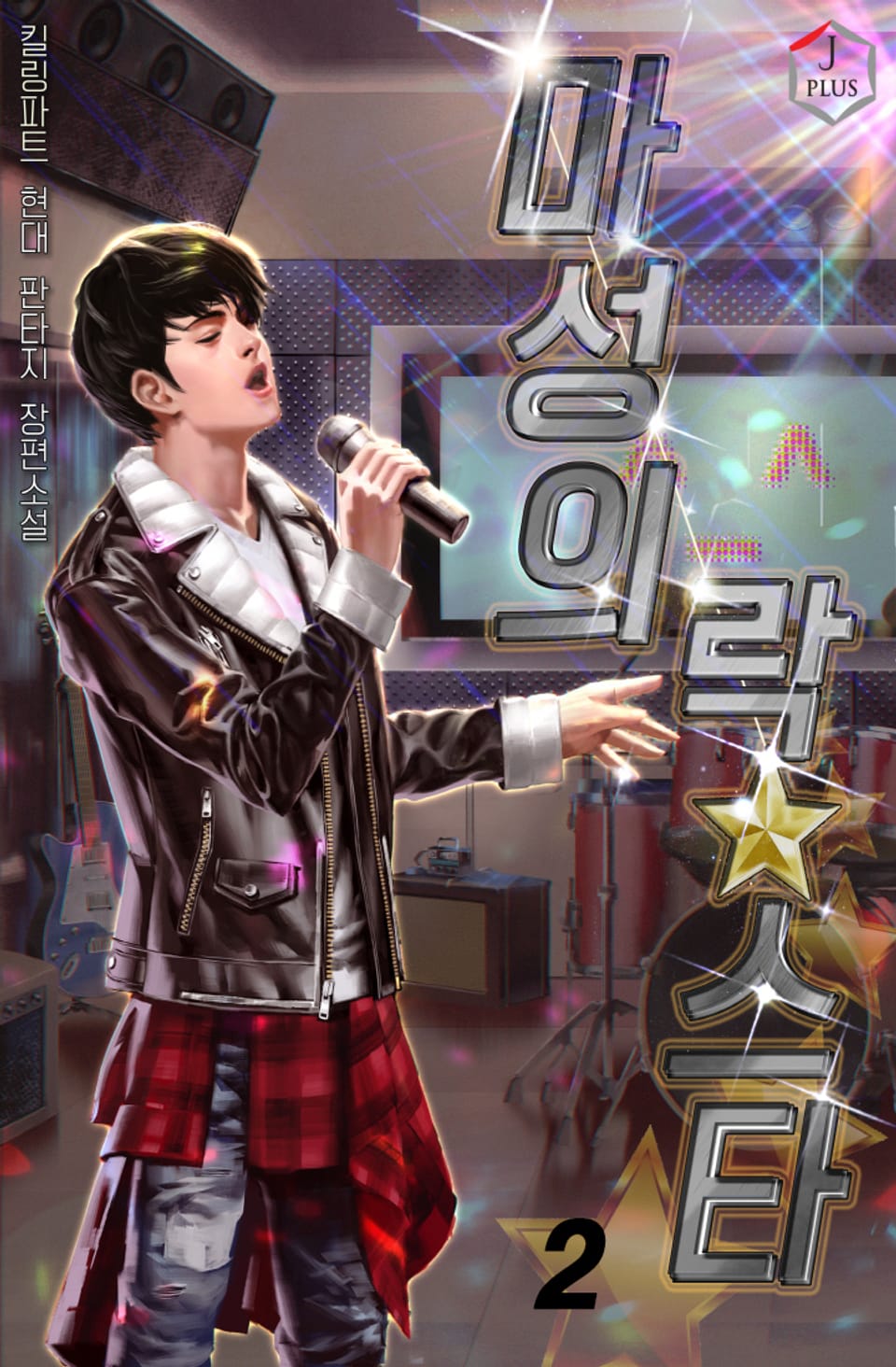 마성의 락스타 2권