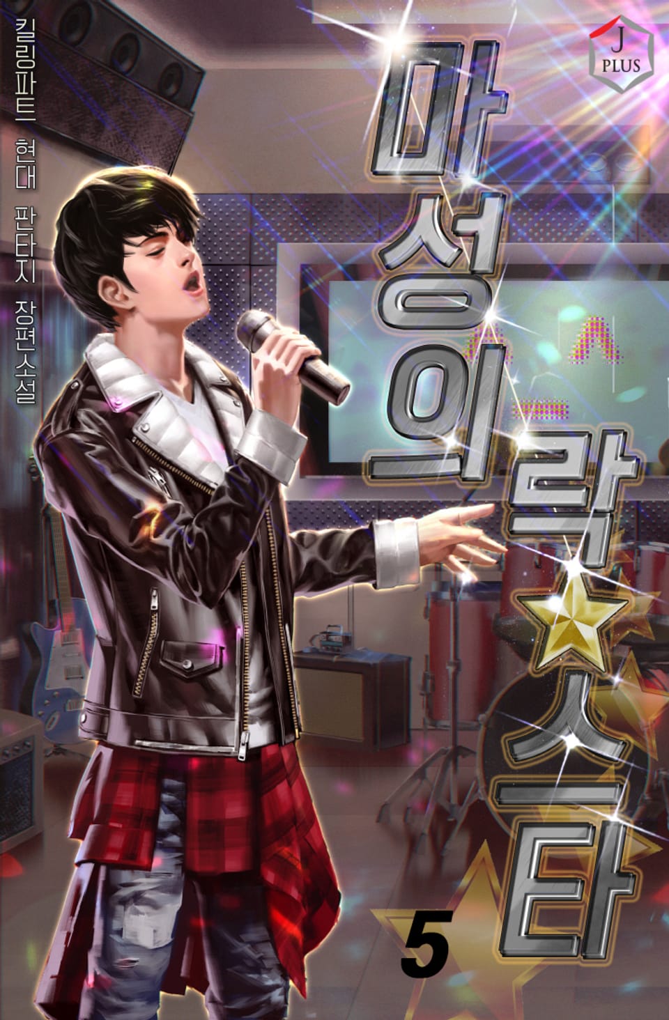 마성의 락스타 5권