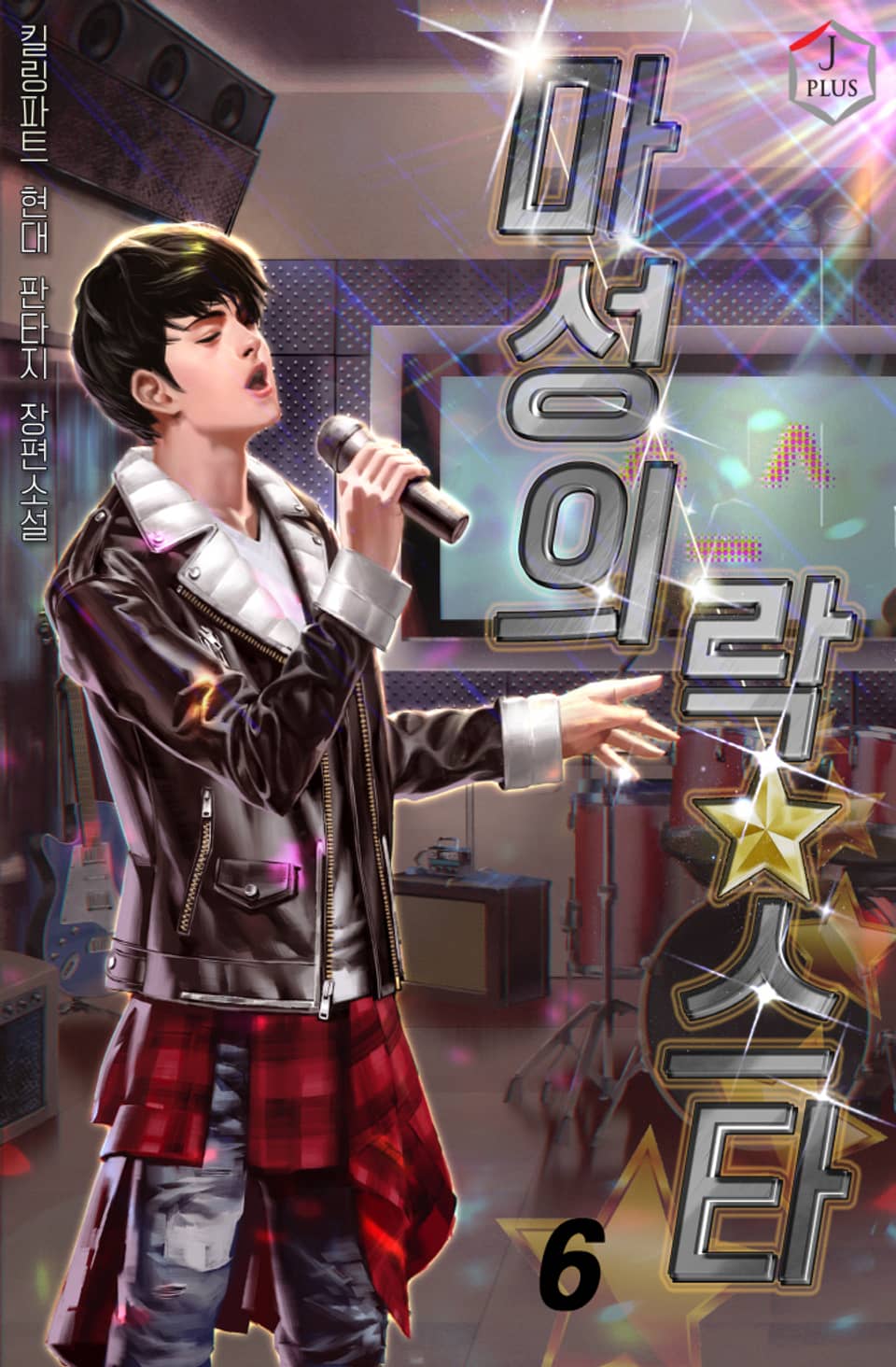 마성의 락스타 6권