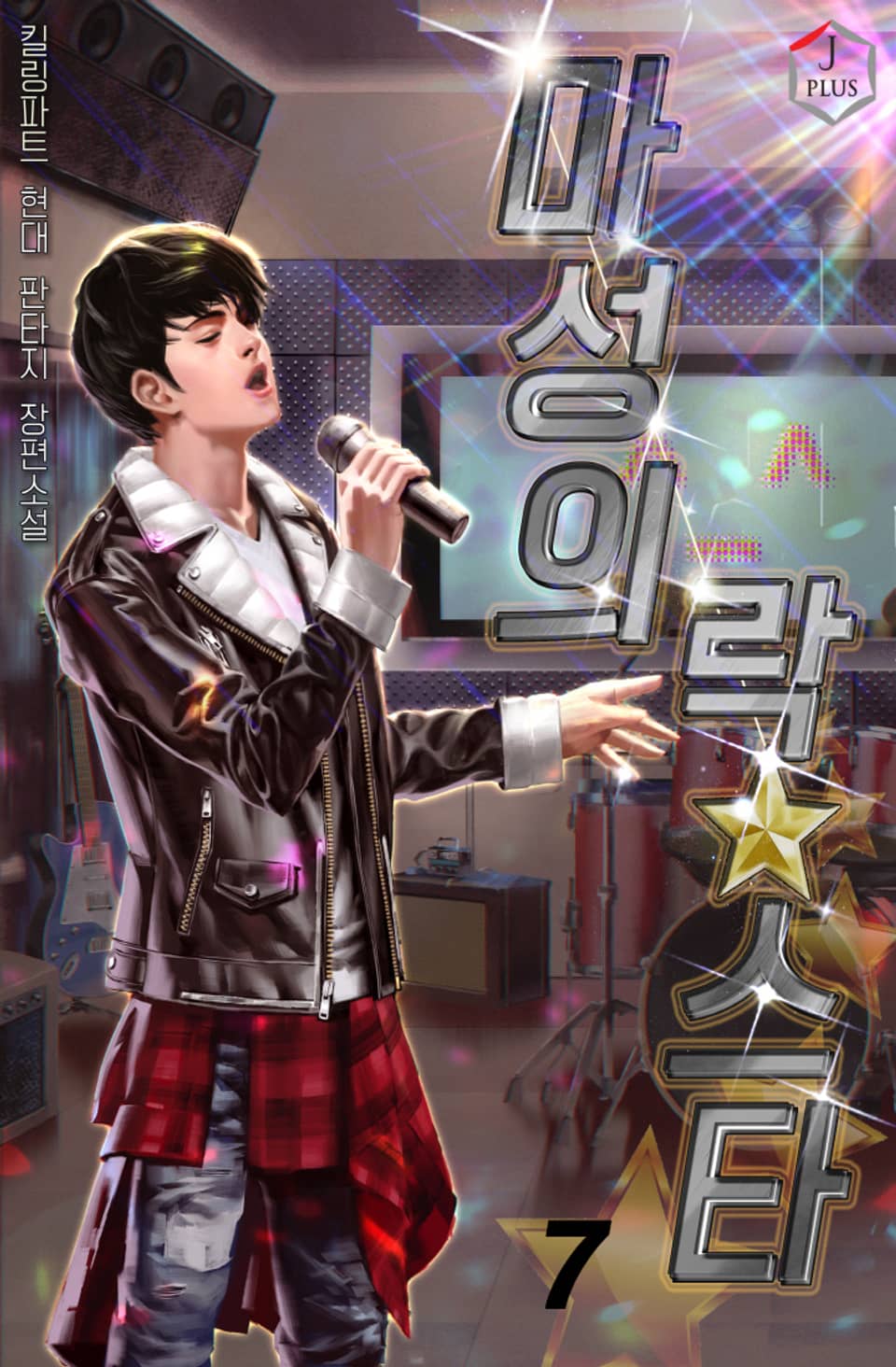 마성의 락스타 7권