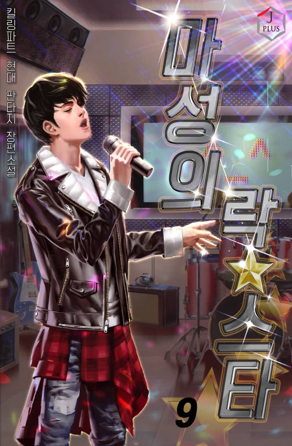 마성의 락스타 9권