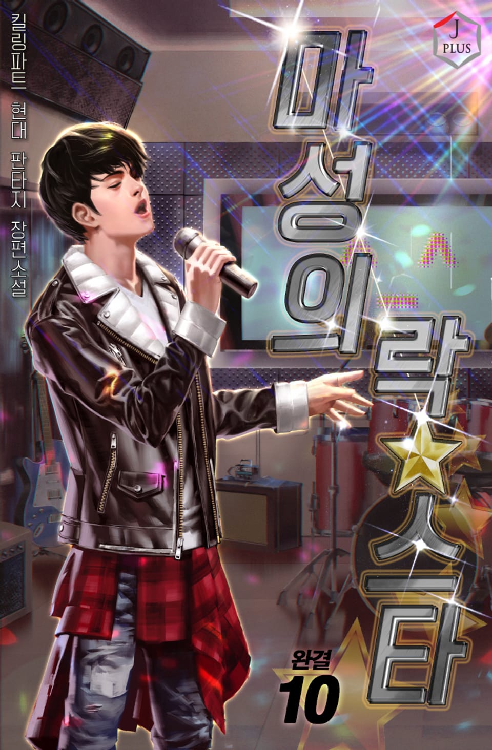 마성의 락스타 10권 (완결)