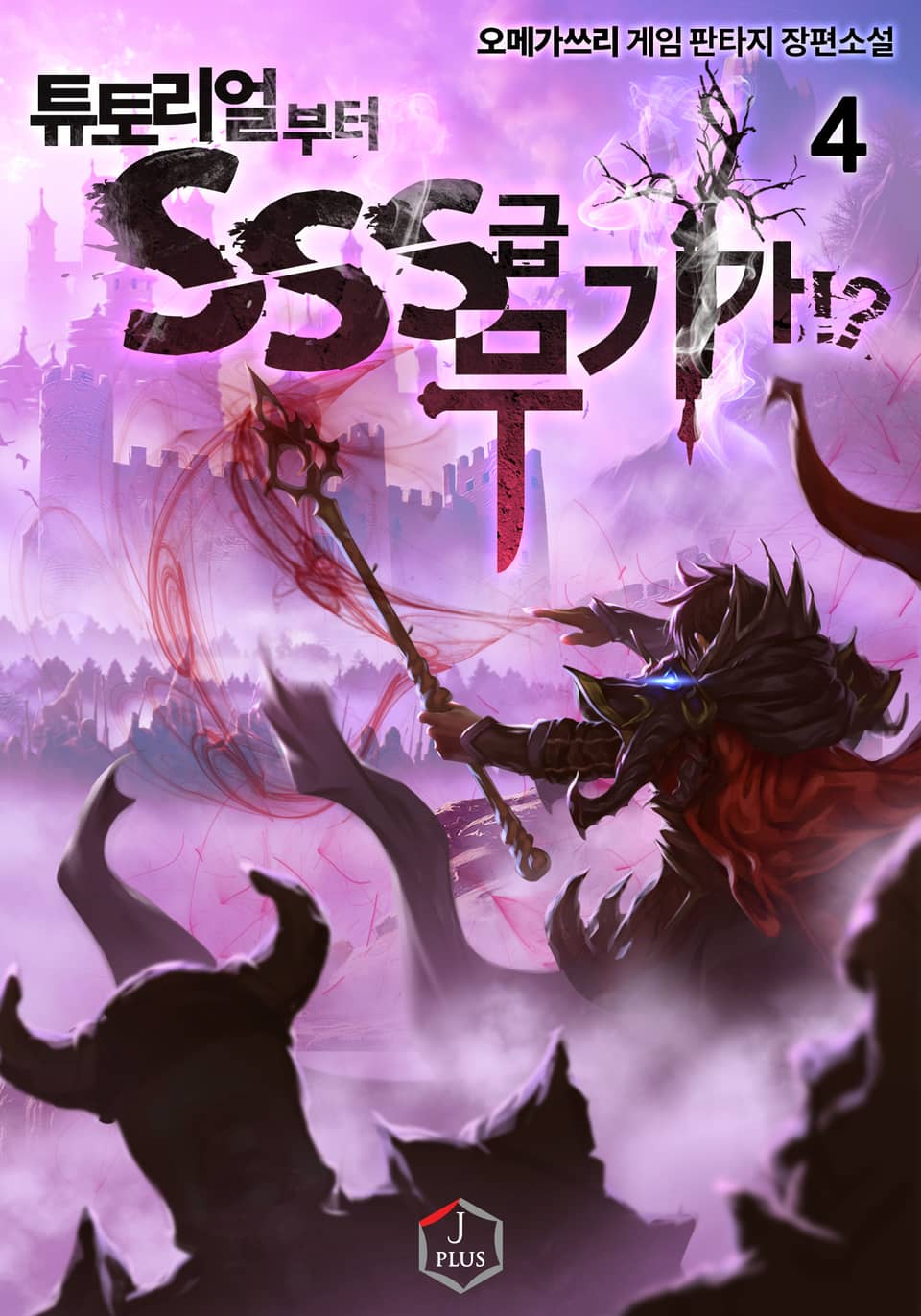 튜토리얼부터 SSS급 무기가!? 4권