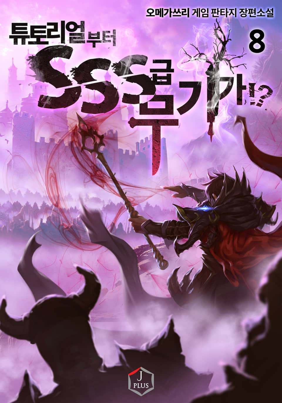튜토리얼부터 SSS급 무기가!? 8권