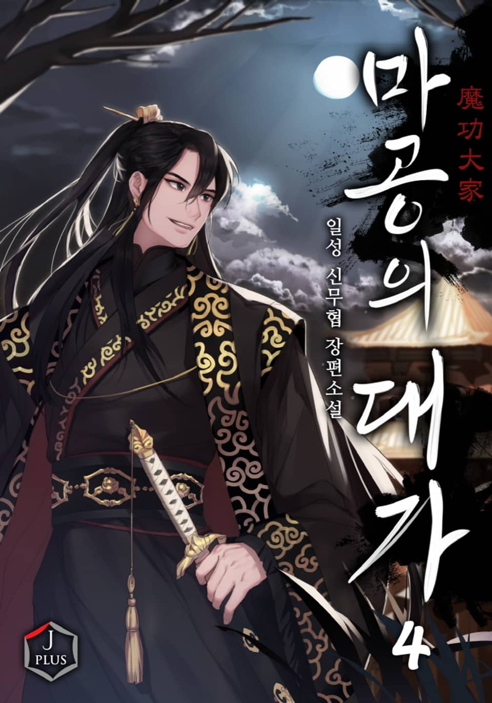 마공의 대가 4권