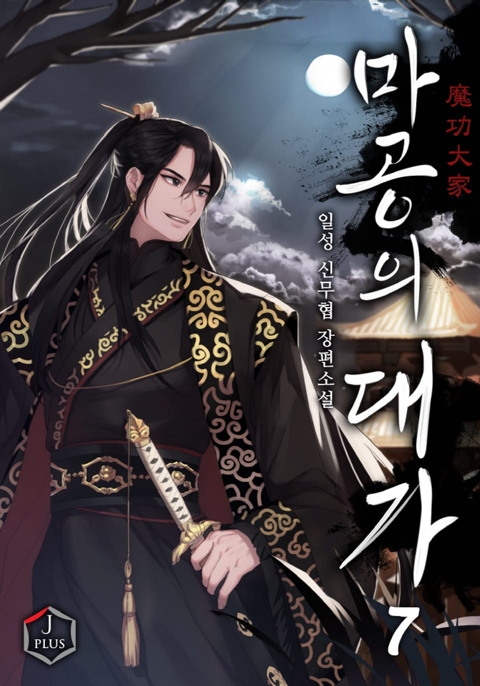 마공의 대가 7권