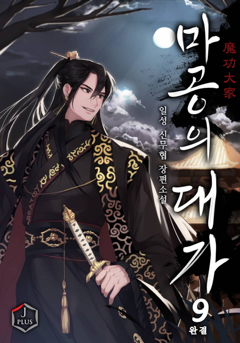 마공의 대가 9권 (완결)