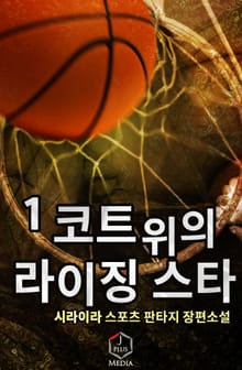 코트 위의 라이징 스타