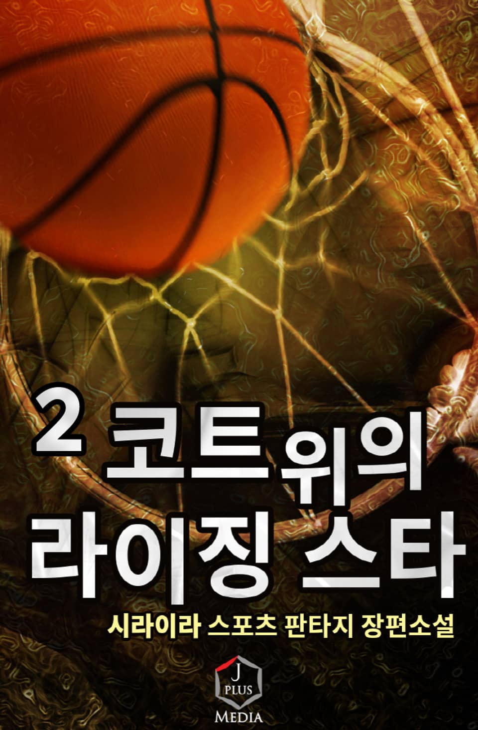 코트 위의 라이징 스타 2권