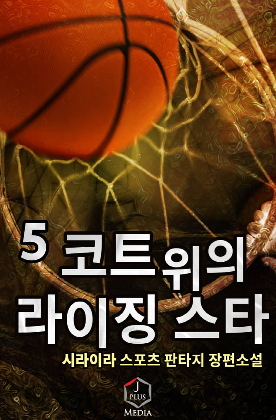 코트 위의 라이징 스타 5권