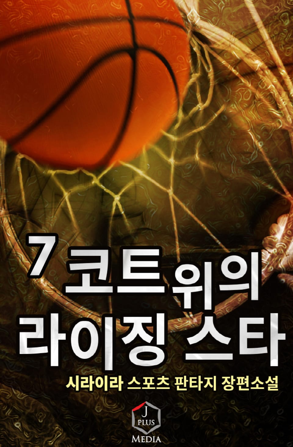 코트 위의 라이징 스타 7권