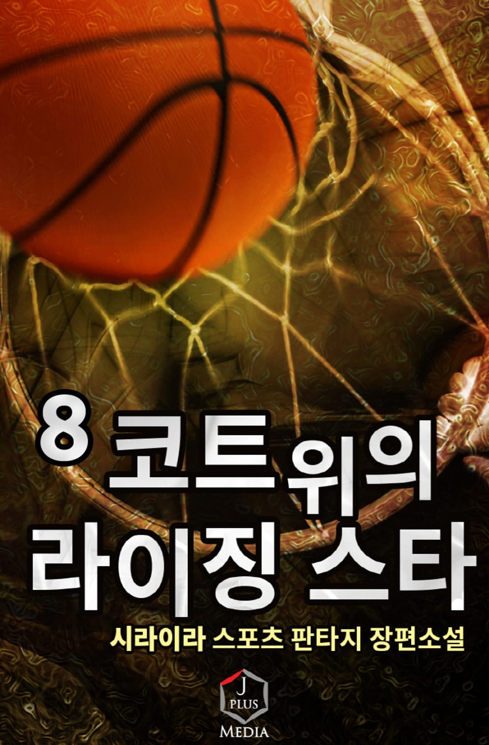 코트 위의 라이징 스타 8권