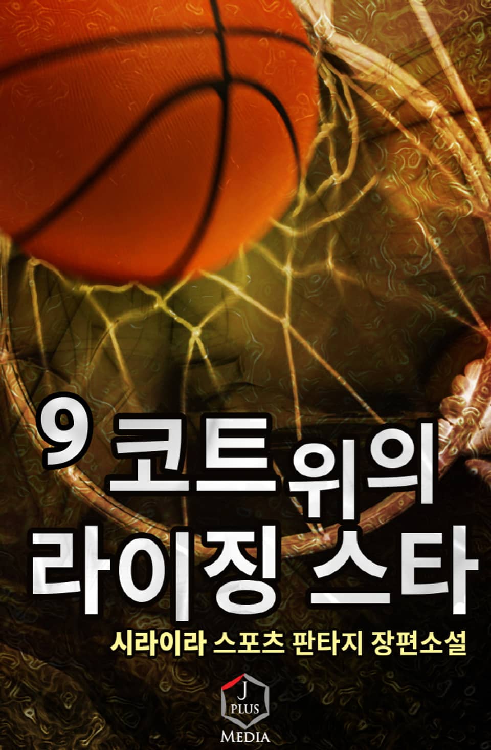 코트 위의 라이징 스타 9권