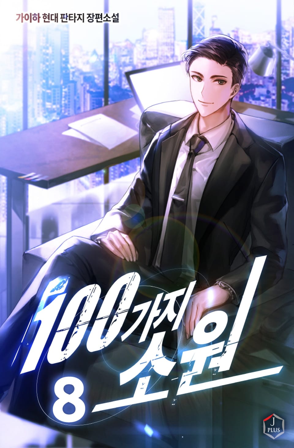 100가지 소원 8권