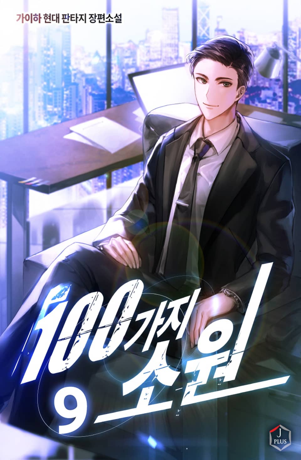 100가지 소원 9권