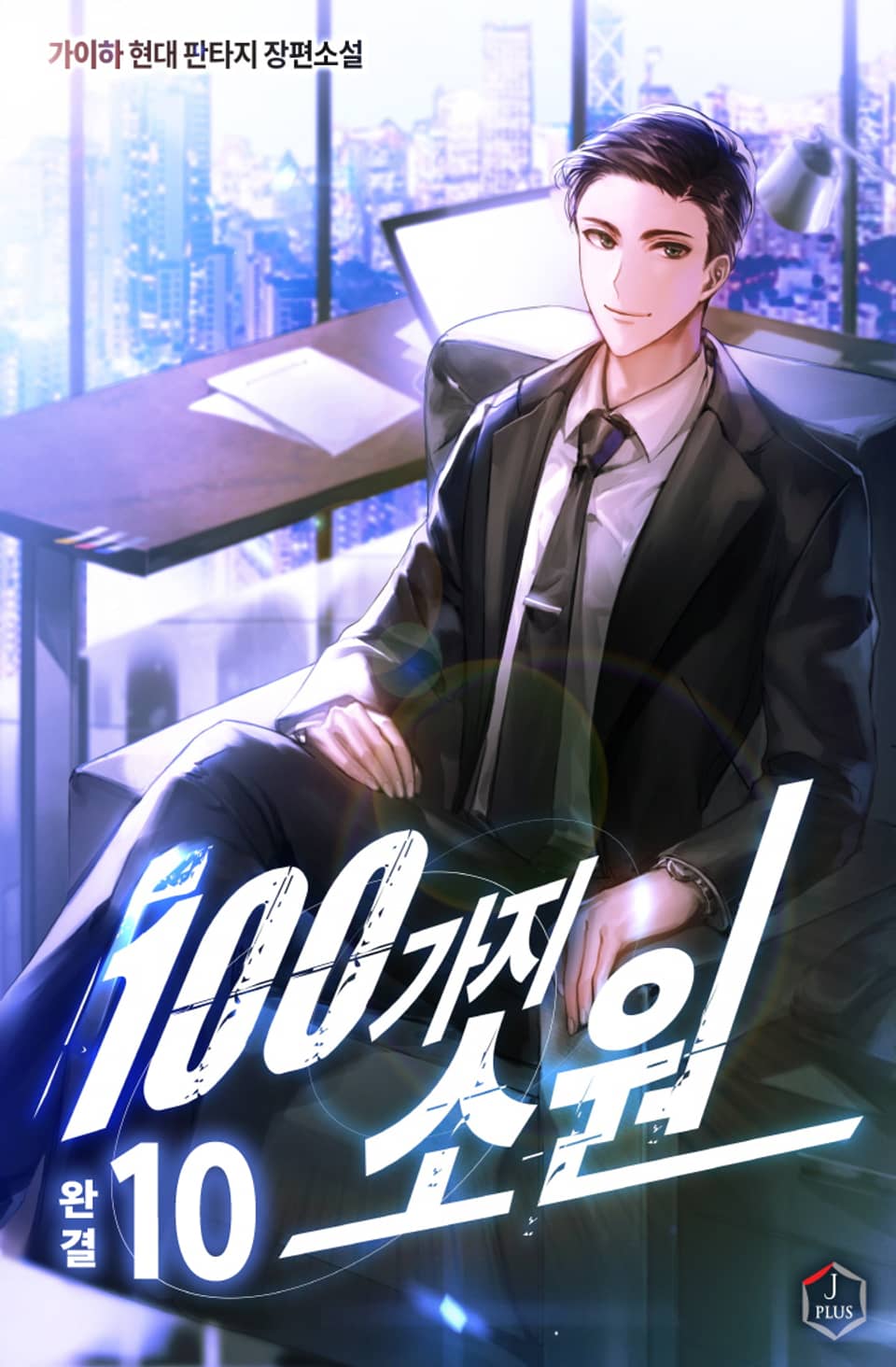 100가지 소원 10권 (완결)