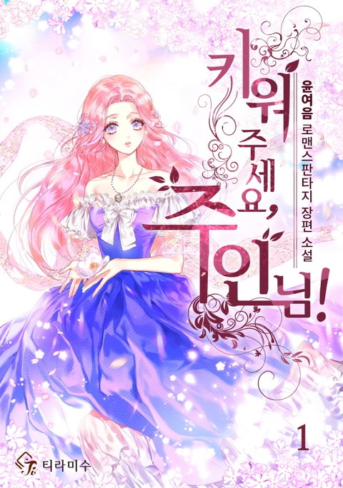 키워 주세요, 주인님!