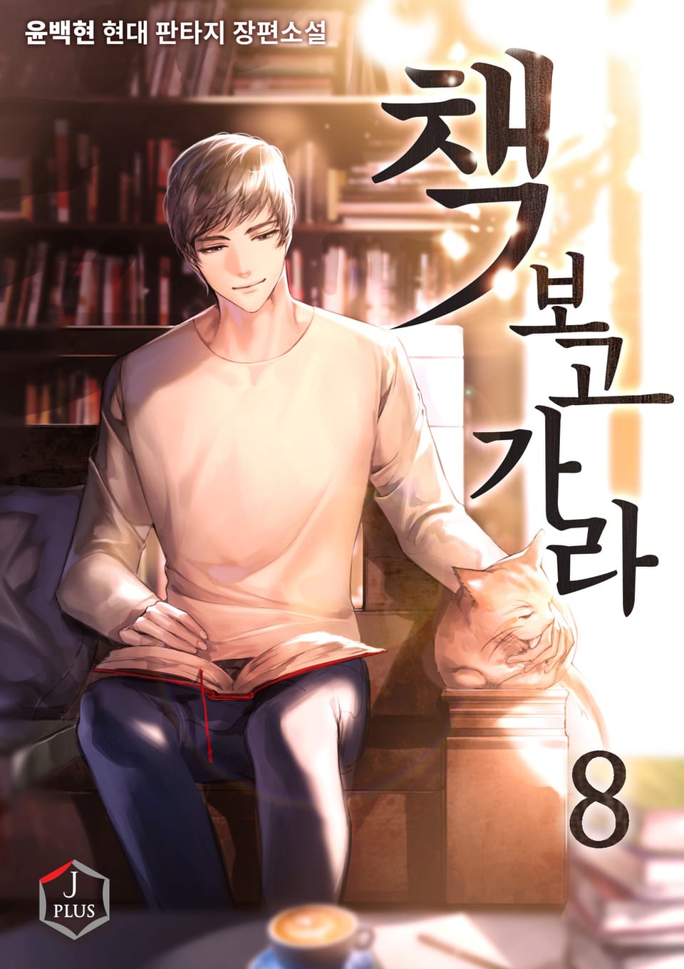 책 보고 가라 8권