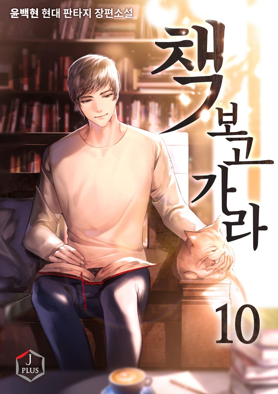 책 보고 가라 10권