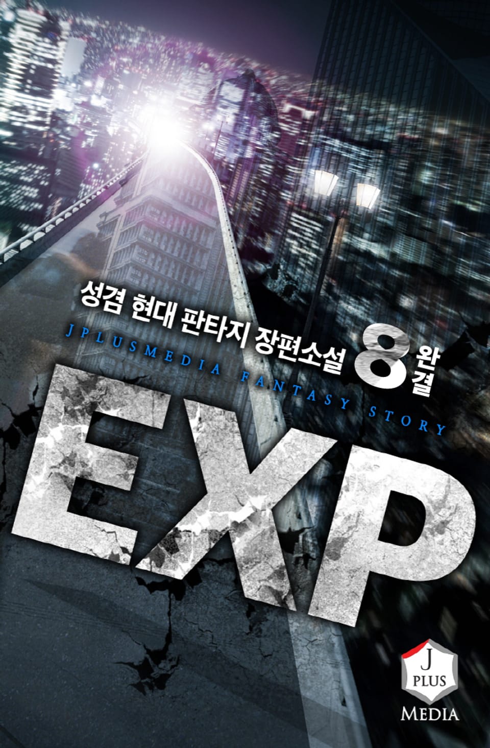 EXP 8권 (완결)