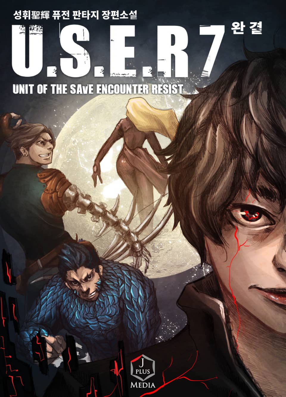 U.S.E.R 7권 (완결)