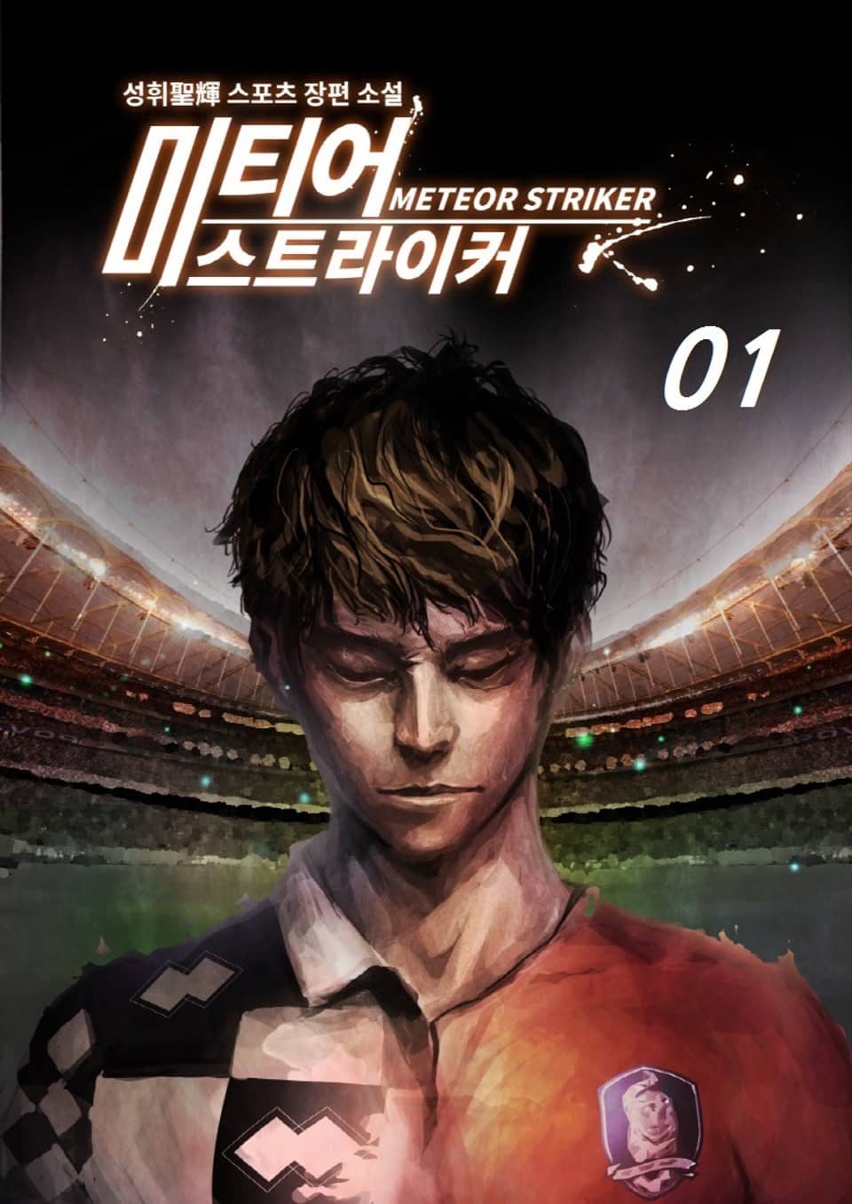 미티어 스트라이커 1권