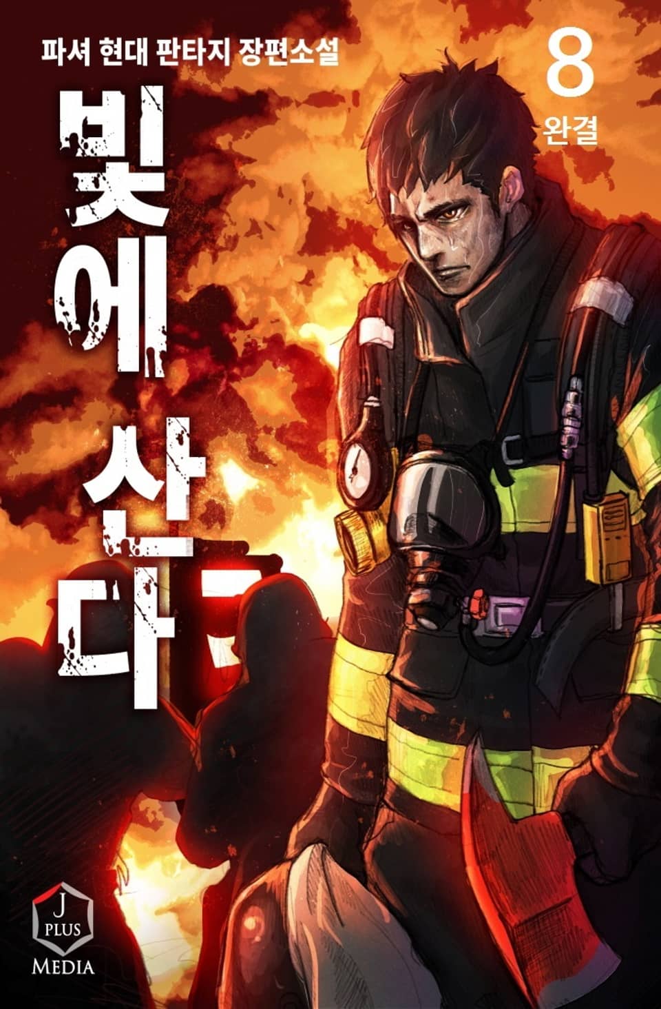 빛에 산다 8권 (완결)