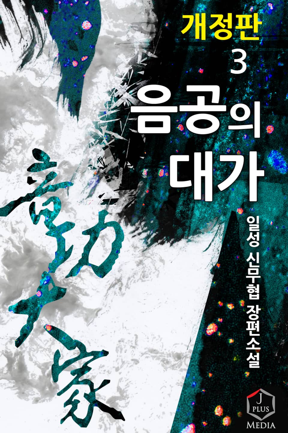 개정판 | 음공의 대가 3권