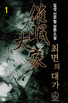 최면의 대가