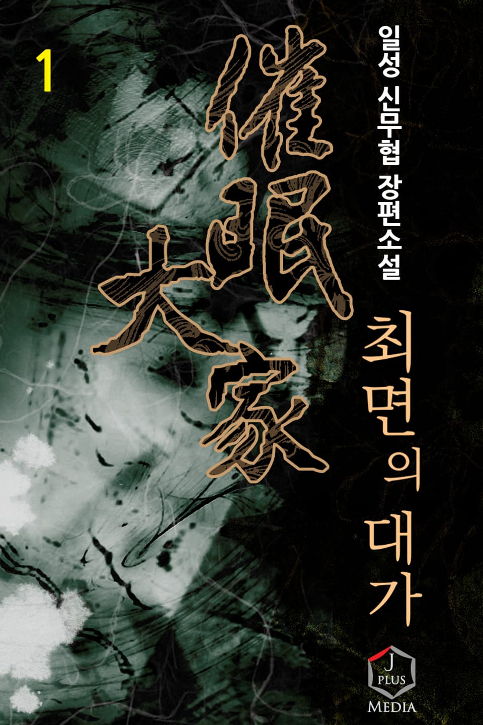 개정판 | 최면의 대가 1권