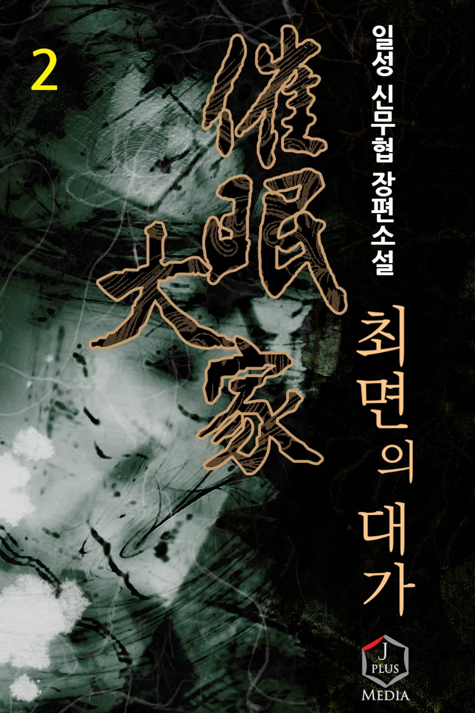 개정판 | 최면의 대가 2권