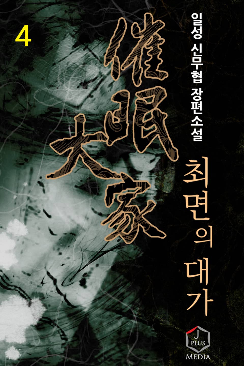 개정판 | 최면의 대가 4권