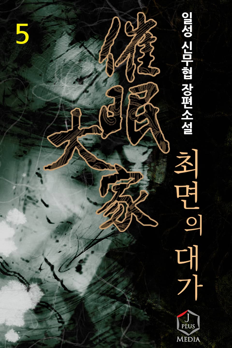 개정판 | 최면의 대가 5권