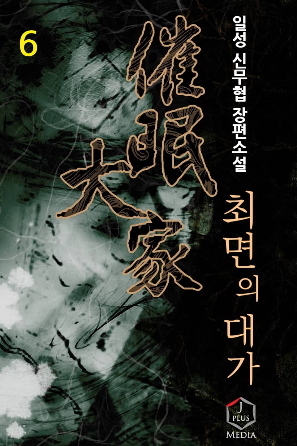 개정판 | 최면의 대가 6권