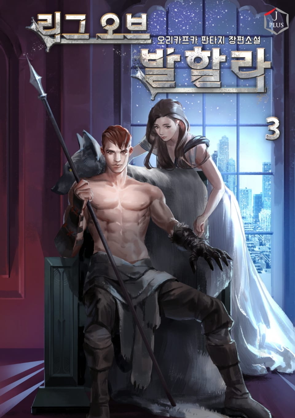 리그 오브 발할라 3권