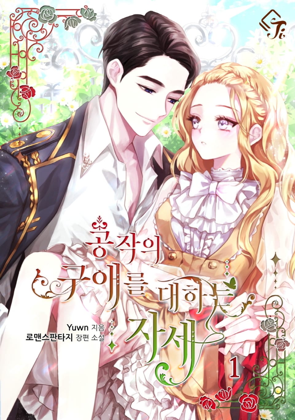 공작의 구애를 대하는 자세 1권