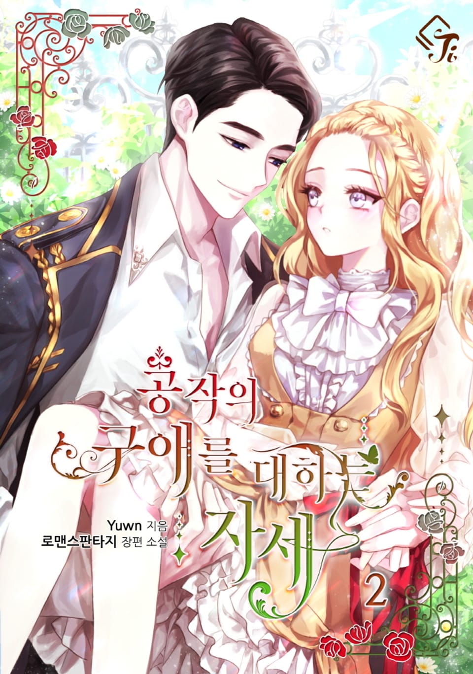 공작의 구애를 대하는 자세 2권