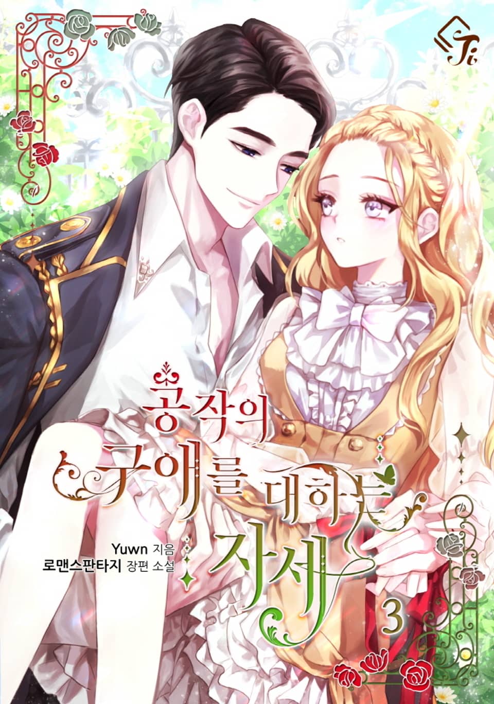 공작의 구애를 대하는 자세 3권