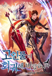 고인물이 회귀해 버렸습니다
