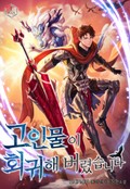 고인물이 회귀해 버렸습니다 4화
