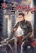 꿈속에서 무한각성 25화