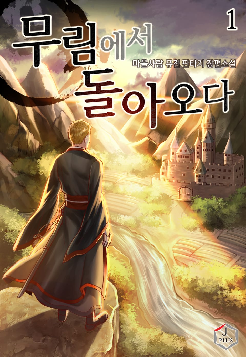 무림에서 돌아오다 1권