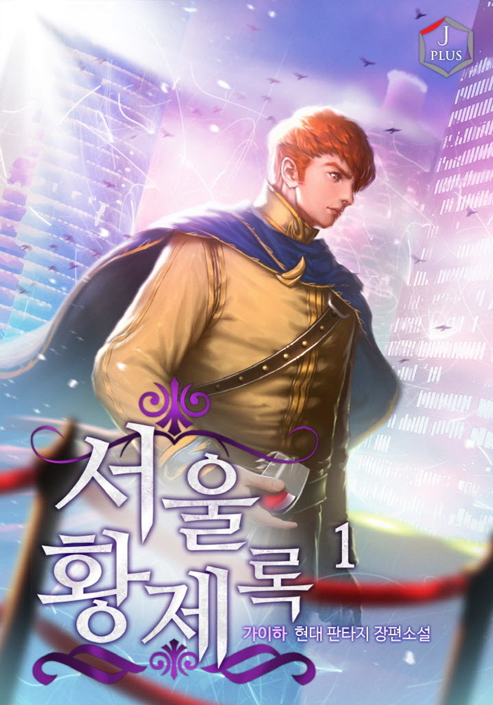 서울황제록 1권