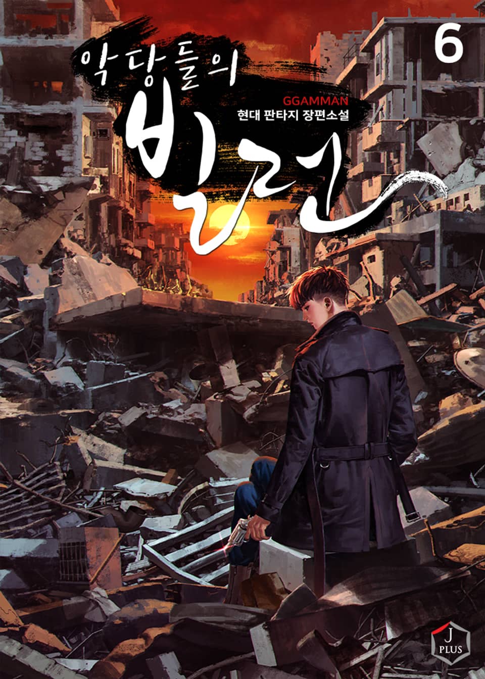 악당들의 빌런 6권