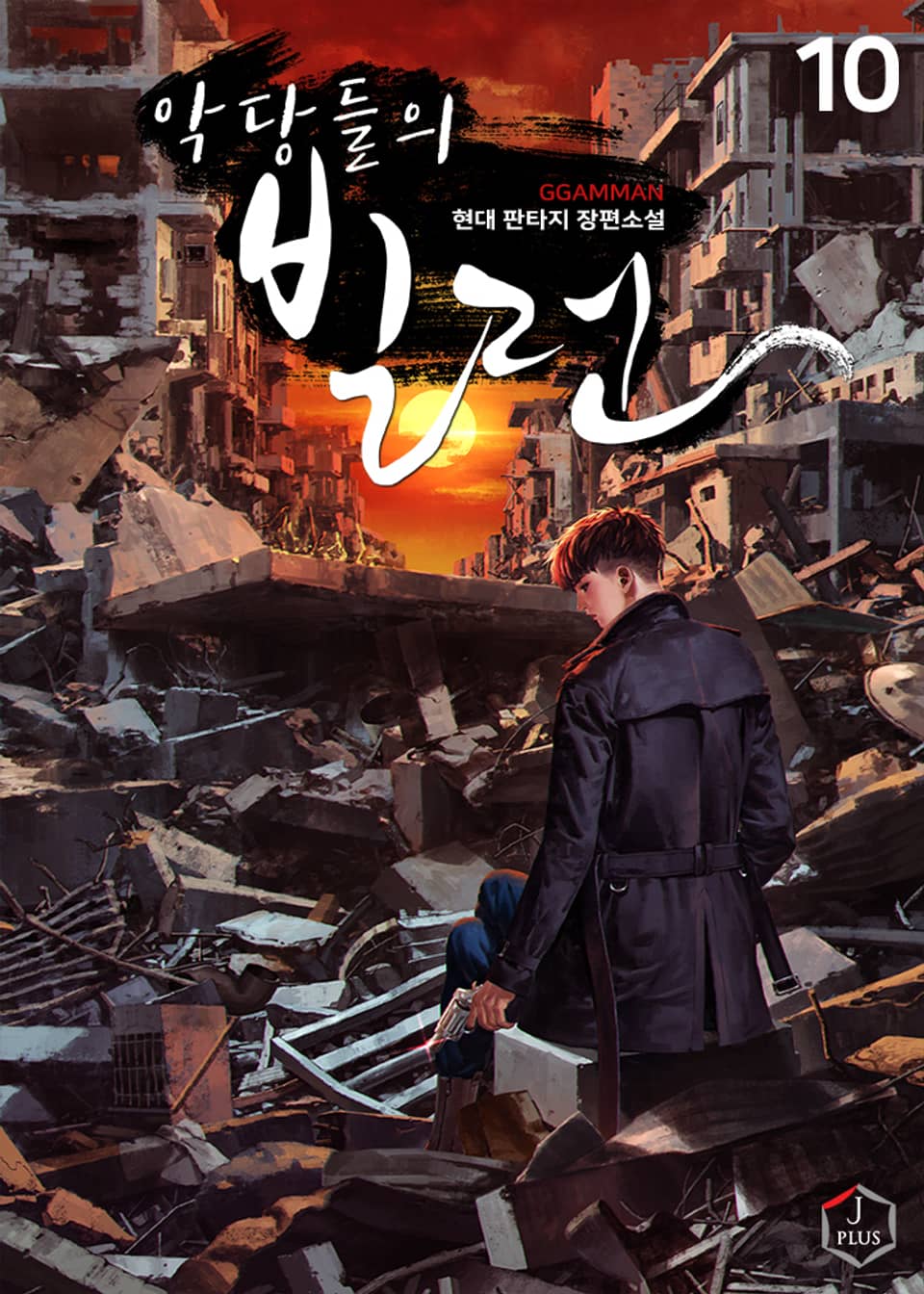 악당들의 빌런 10권