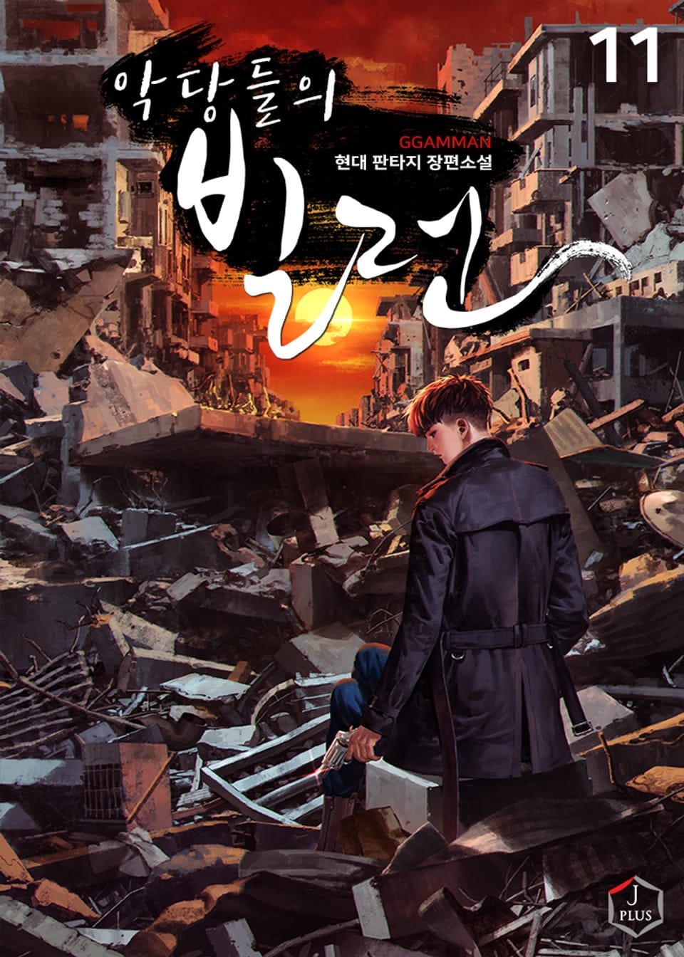 악당들의 빌런 11권