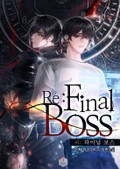 Re: Final Boss(리: 파이널 보스) 6화