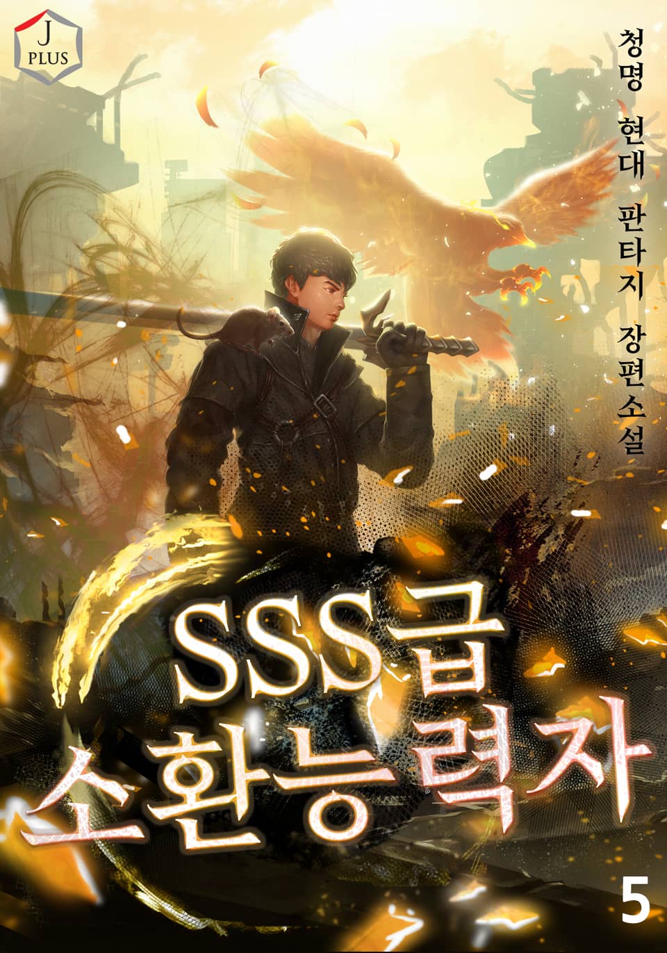 SSS급 소환능력자 5권