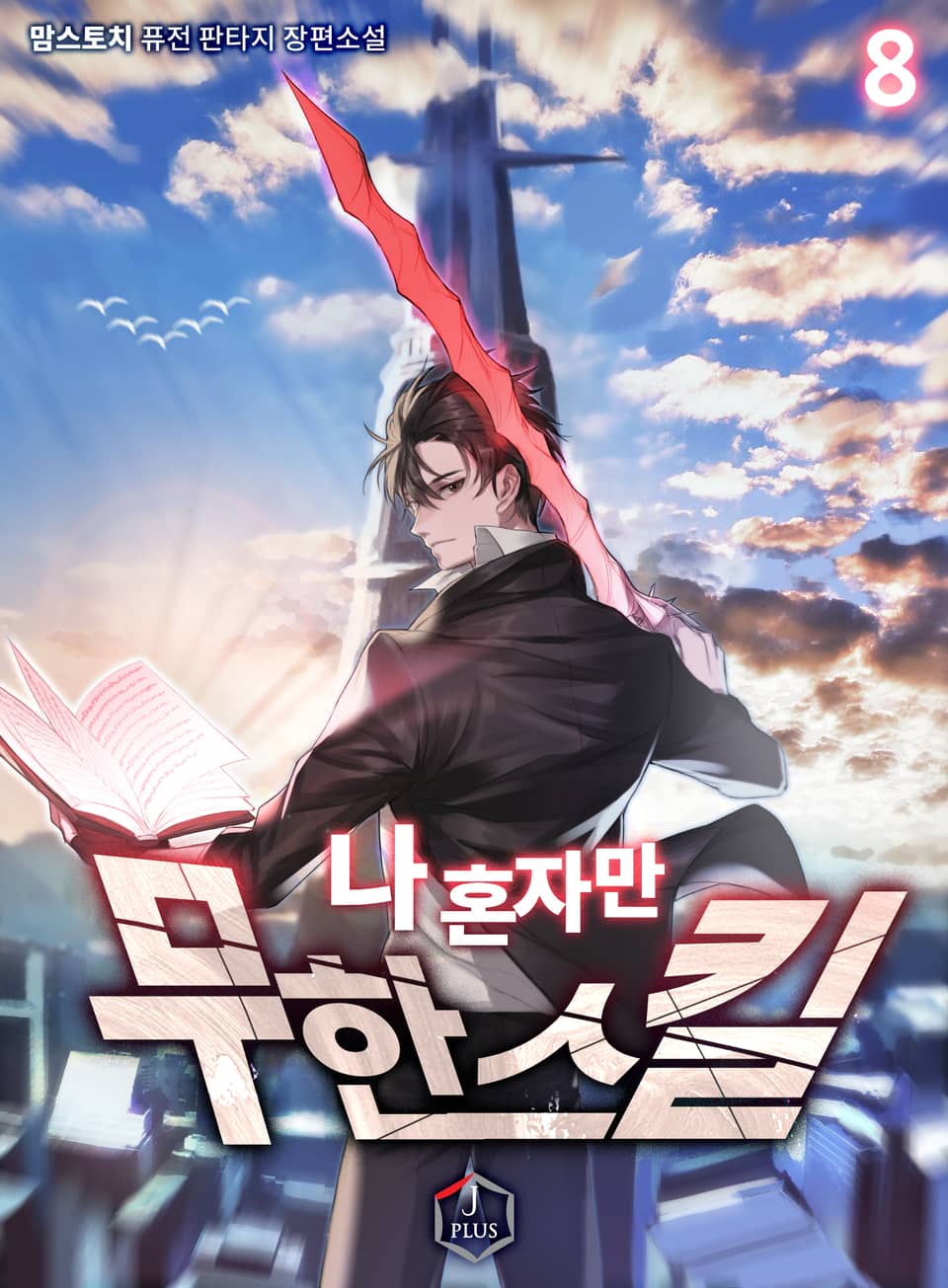 나 혼자만 무한 스킬 8권