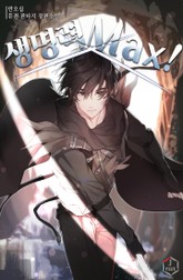 생명력 Max! 표지 이미지